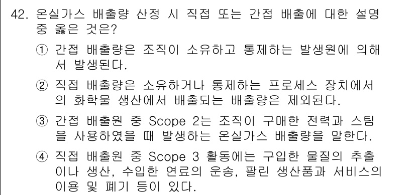 온실가스관리기사 2016년 42번 - 정답 4번은 직접 배출과 간접 배출의 구분을 명확히 하고, Scope 1... 에 관한 핵심 기출문제