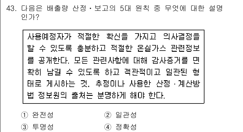 온실가스관리기사 2016년 43번 - .  

적절한 확실성을 가진 의사결정은 효과적인 온실가스 관리에 필수적... 에 관한 핵심 기출문제