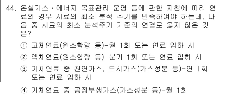 온실가스관리기사 2016년 44번 - 기체열중량(가스상분)은 월 1회 연료의 종류에 따라 변경되는 특성이 있어... 에 관한 핵심 기출문제
