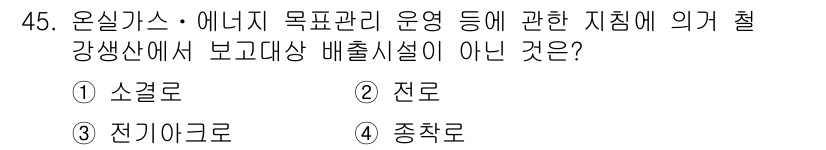 온실가스관리기사 2016년 45번 - 정답은 3번, 종착로입니다. 온실가스 및 에너지 관리에서 철강 생산은 일... 에 관한 핵심 기출문제