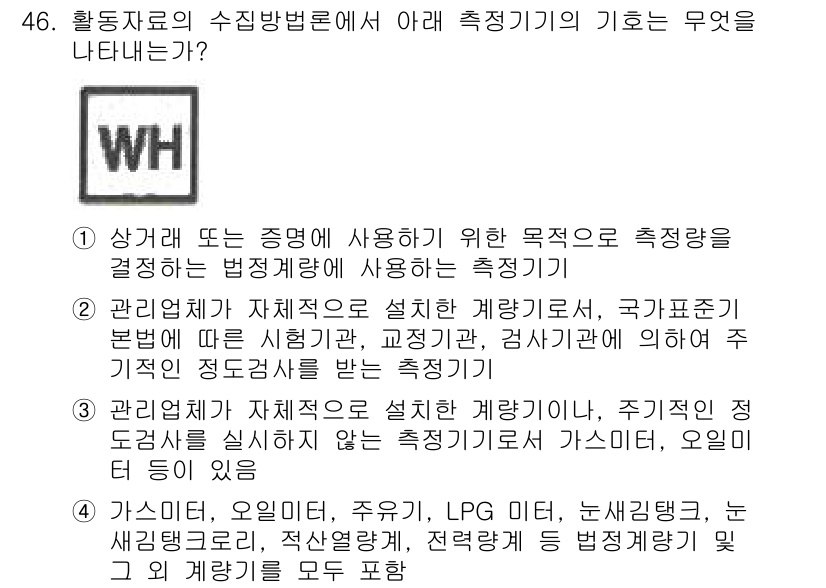 온실가스관리기사 2016년 46번 - . 

측정기기는 관리법에 따라 설치된 계량기를 통해 관리되고, 이는 주... 에 관한 핵심 기출문제