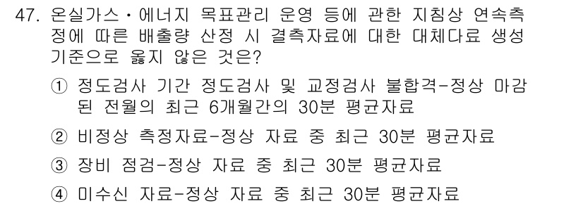 온실가스관리기사 2016년 47번 - . 

이유: 생상기준을 설정할 때, 정기적으로 기계적 유지보수 및 검사... 에 관한 핵심 기출문제