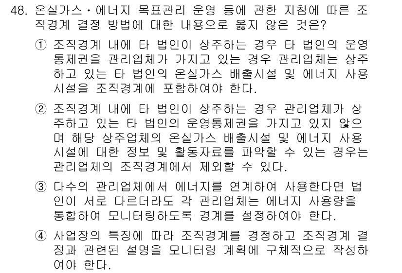 온실가스관리기사 2016년 48번 - 3번이 정답인 이유는, 조직 내부에 법인이 상주하지 않을 경우 그 법인의... 에 관한 핵심 기출문제