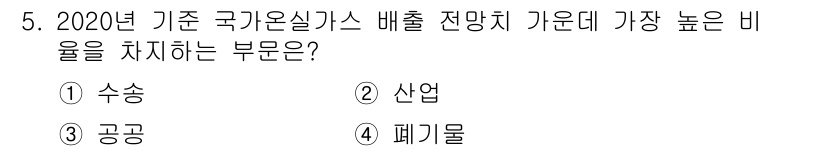 온실가스관리기사 2016년 5번 - 2020년 기준 국가 온실가스 배출 전망치에서 가장 높은 비율을 차지하는... 에 관한 핵심 기출문제
