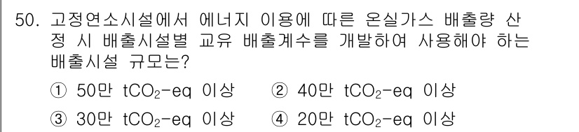 온실가스관리기사 2016년 50번 - 온실가스 관리에서 배출량 산정 시, 배출시설의 규모는 관리 및 규제를 위... 에 관한 핵심 기출문제