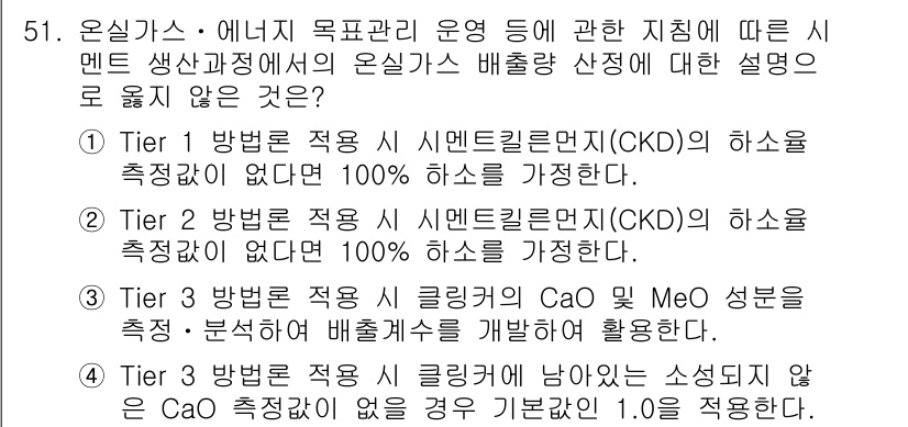 온실가스관리기사 2016년 51번 - Tier 3 방법론은 시클리컬 리프트의 MeO 성분을 분석하여 배출배율을... 에 관한 핵심 기출문제