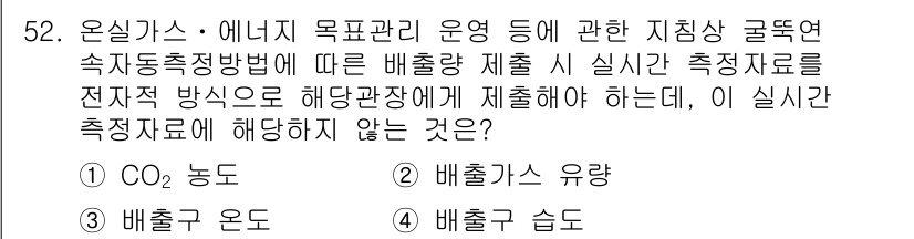 온실가스관리기사 2016년 52번 - . 배출가스 습도는 온실가스 배출 측정에 영향을 미치지 않기 때문에 해당... 에 관한 핵심 기출문제