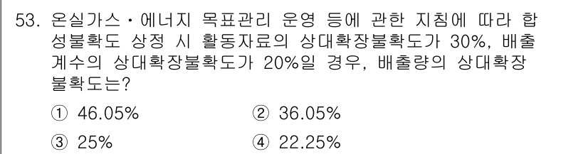 온실가스관리기사 2016년 53번 - 문제에서 제시된 표에서 상정된 조건에 따라 배출계수와 상대확장불확실도를 ... 에 관한 핵심 기출문제
