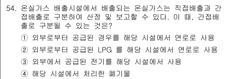 온실가스관리기사 2016년 54번 - 온실가스 배출시설에서 배출되는 온실가스는 직접배출과 간접배출로 구분되며,... 에 관한 핵심 기출문제
