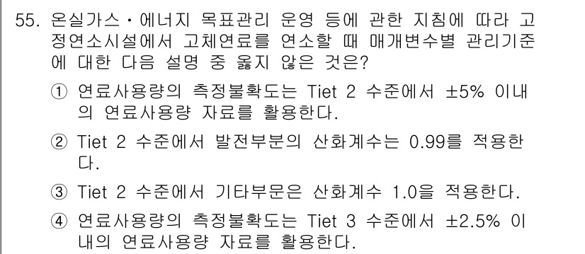 온실가스관리기사 2016년 55번 - 정답 3번은 Tietz 2 수준에서 발전소의 산 회계 수치를 1.0으로 ... 에 관한 핵심 기출문제