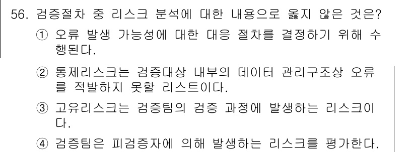 온실가스관리기사 2016년 56번 - 정답 4번은 감조팀의 피험증거에 의한 리스크를 평가하는 것이므로, 이 과... 에 관한 핵심 기출문제