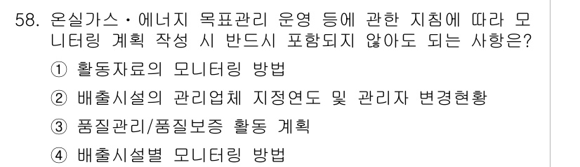 온실가스관리기사 2016년 58번 - 배출시설 모니터링 방법은 구체적인 측정 및 보고 절차를 포함해야 하며, ... 에 관한 핵심 기출문제