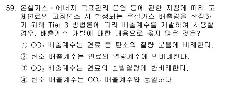 온실가스관리기사 2016년 59번 - 배출가스 측정 시 CO₂ 배출량의 질량분율을 기준으로 하는 방법이기 때문... 에 관한 핵심 기출문제