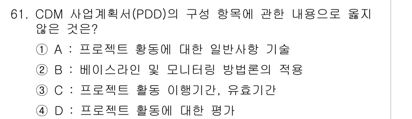 온실가스관리기사 2016년 61번 - CDM 사업계획서(PDD)의 구성 항목 중 ‘프로젝트 활동에 대한 평가’... 에 관한 핵심 기출문제