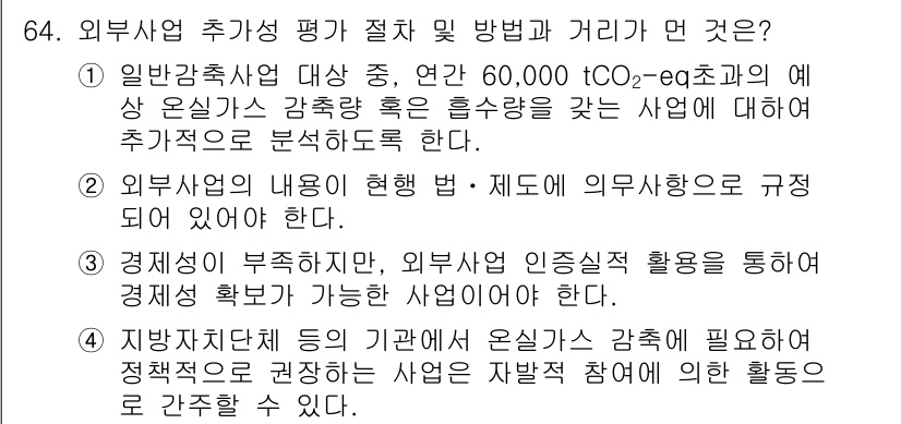 온실가스관리기사 2016년 64번 - 정답 4번은 외부사업의 내용이 합리적이고 제도에 의무 부여가 되어야 한다... 에 관한 핵심 기출문제