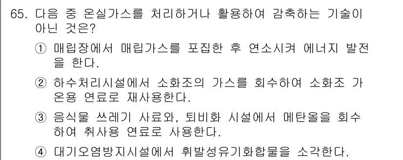 온실가스관리기사 2016년 65번 - 문제에서 언급된 옵션들은 모두 온실가스를 처리하거나 활용하는 방법에 관한... 에 관한 핵심 기출문제
