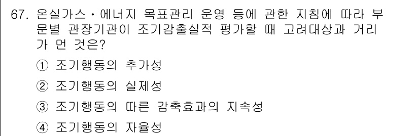 온실가스관리기사 2016년 67번 - . 조기행동의 실재성

조기행동의 실재성은 기후 변화 대응에 있어 효과적... 에 관한 핵심 기출문제