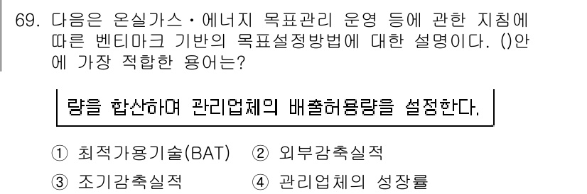 온실가스관리기사 2016년 69번 - . 최적가용기술(BAT)

최적가용기술(BAT)은 특정 기술이 가장 효율... 에 관한 핵심 기출문제
