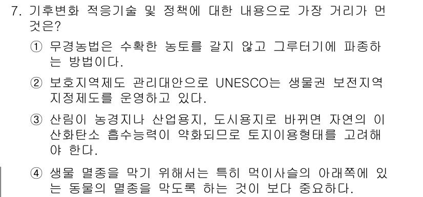 온실가스관리기사 2016년 7번 - 정답 4번은 생물 멸종을 막기 위한 정책이 중요하다는 점을 강조하고 있습... 에 관한 핵심 기출문제