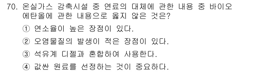 온실가스관리기사 2016년 70번 - 에탄올은 석유와 혼합하여 사용하는 대신 주로 연료로 단독 사용되며, 연소... 에 관한 핵심 기출문제