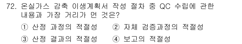 온실가스관리기사 2016년 72번 - 자체 검증 과정의 적절성은 온실가스 관리에서 핵심적인 QC(Quality... 에 관한 핵심 기출문제