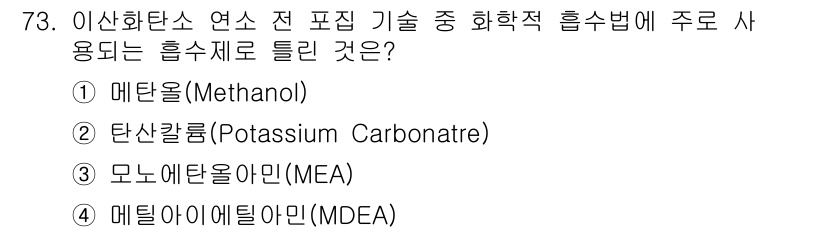 온실가스관리기사 2016년 73번 - 메틸아미드 에틸아민(MDEA)은 이산화탄소 포집 및 온실가스 저감 기술에... 에 관한 핵심 기출문제