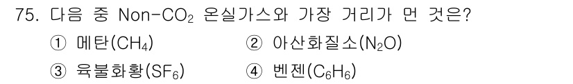 온실가스관리기사 2016년 75번 - 정답은 2. 아산화질소(N₂O)입니다. 아산화질소는 메탄, 유불화황, 벤... 에 관한 핵심 기출문제