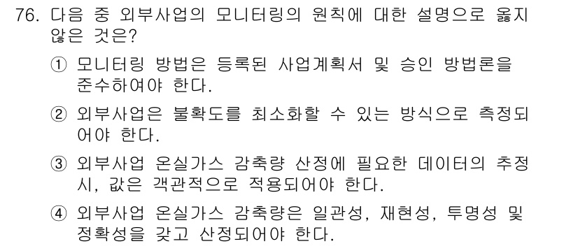 온실가스관리기사 2016년 76번 - . 외부사업 온실가스 감축량은 일반관, 재현성, 투명성 및 적정성 기준을... 에 관한 핵심 기출문제