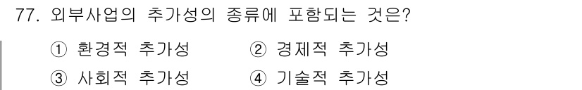 온실가스관리기사 2016년 77번 - 정답은 3번 사회적 추기성입니다. 외부 사업의 추기성은 사업이 사회적 영... 에 관한 핵심 기출문제