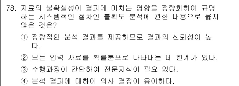 온실가스관리기사 2016년 78번 - 문항에서 잘못된 내용은 "모든 입력 자료를 확률분포로 나타내는 데 한계가... 에 관한 핵심 기출문제