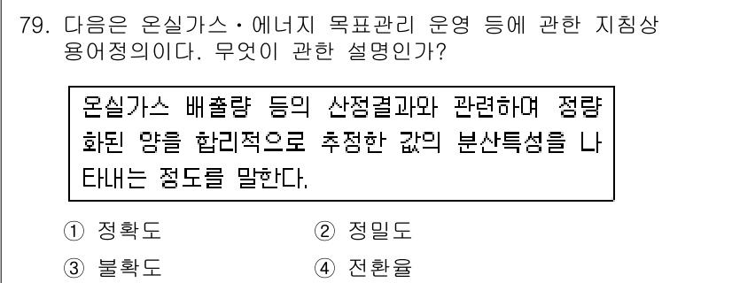 온실가스관리기사 2016년 79번 - 정답 2는 온실가스 배출량을 측정하고 분석하여 관리하는 방법을 설명합니다... 에 관한 핵심 기출문제