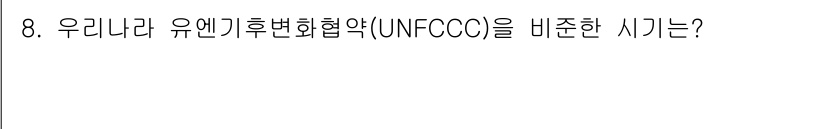 온실가스관리기사 2016년 8번 - 정답 4는 우리나라가 유엔기후변화협약(UNFCCC)에 가입한 시기를 나타... 에 관한 핵심 기출문제