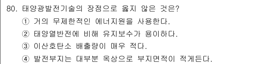 온실가스관리기사 2016년 80번 - 발전부하는 대부분 옥상으로 부지면적이 적게 차지하므로 태양광 발전설비의 ... 에 관한 핵심 기출문제