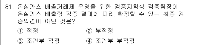 온실가스관리기사 2016년 81번 - 정답은 4번 "조건부 부적정"입니다. 조건부 부적정은 특정 조건에 따라 ... 에 관한 핵심 기출문제