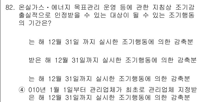 온실가스관리기사 2016년 82번 - 정답이 3인 이유는, 해당 조치가 12월 31일까지 시행된다고 명시되어 ... 에 관한 핵심 기출문제