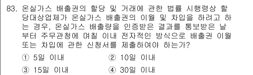 온실가스관리기사 2016년 83번 - 온실가스 배출권의 이월 및 차입 사안은 관련 법령에 따라 규정되어 있습니... 에 관한 핵심 기출문제
