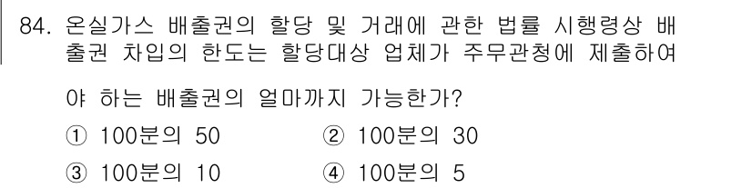 온실가스관리기사 2016년 84번 - 온실가스 배출권 거래의 허용 한도는 사업자의 배출량을 기준으로 결정됩니다... 에 관한 핵심 기출문제