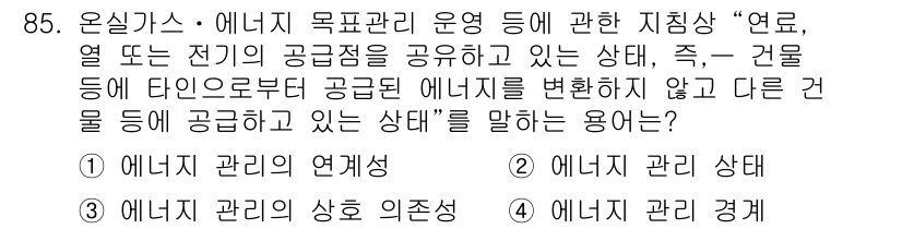 온실가스관리기사 2016년 85번 - 온실가스 관리 분야에서 "에너지 관리 경계"는 특정 지역 내 에너지 흐름... 에 관한 핵심 기출문제