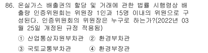 온실가스관리기사 2016년 86번 - . 

인증위원회는 환경부 장관이 지정하는 기관으로, 배출권 거래제와 관... 에 관한 핵심 기출문제