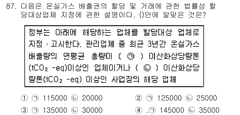 온실가스관리기사 2016년 87번 - 온실가스 배출권 거래의 법적 기본은 정부가 배출량을 관리하기 위한 규제를... 에 관한 핵심 기출문제