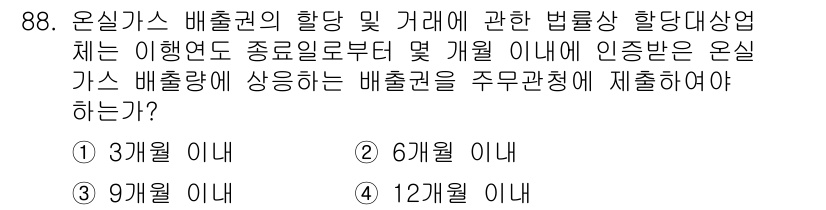 온실가스관리기사 2016년 88번 - 온실가스 배출권의 거래 및 관리에 관한 법률은 특정 기간 내에 배출량을 ... 에 관한 핵심 기출문제