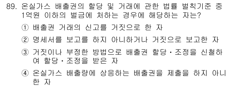 온실가스관리기사 2016년 89번 - . 

해설: 온실가스 배출권의 할당 및 거래에 관한 법률은 정확한 자료... 에 관한 핵심 기출문제