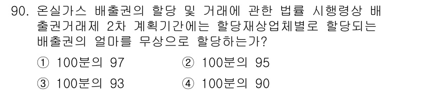 온실가스관리기사 2016년 90번 - 온실가스 배출권 거래제에서 할당량은 통상적으로 일정 비율로 감소하여 설정... 에 관한 핵심 기출문제