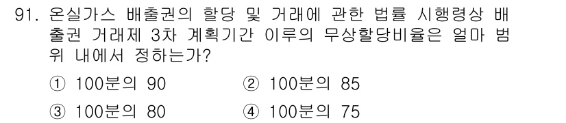 온실가스관리기사 2016년 91번 - 온실가스 배출권 거래제는 배출목표를 설정하고, 이를 초과하는 배출량에 대... 에 관한 핵심 기출문제