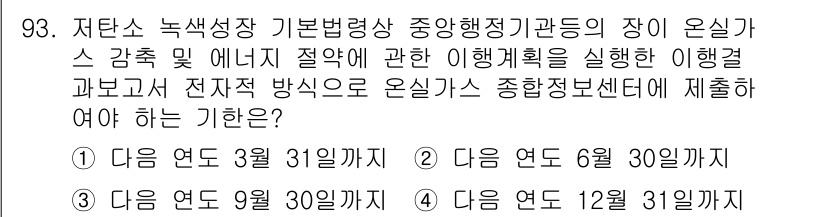 온실가스관리기사 2016년 93번 - . 

저탄소 녹색성장 기본법에 따라 온실가스 감축 목표를 설정하고 이행... 에 관한 핵심 기출문제