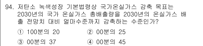 온실가스관리기사 2016년 94번 - 해당 자격증의 핵심 개념을 묻는 객관식 문제