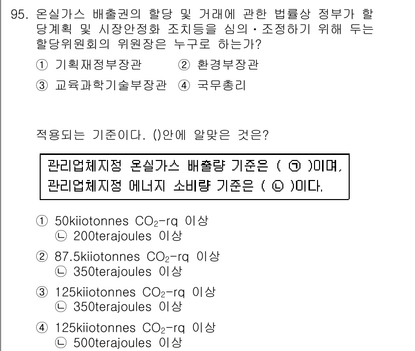 온실가스관리기사 2016년 95번 - 정답 4는 관리계획제도에서 온실가스 배출량 기준이 주어진 범위에 해당하기... 에 관한 핵심 기출문제
