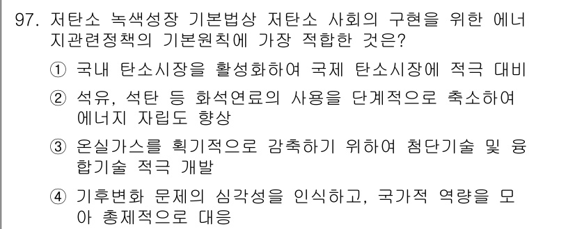 온실가스관리기사 2016년 96번 - 정답 4는 기후 변화 대응을 위한 전략을 강조하는 내용으로, 국가의 역할... 에 관한 핵심 기출문제