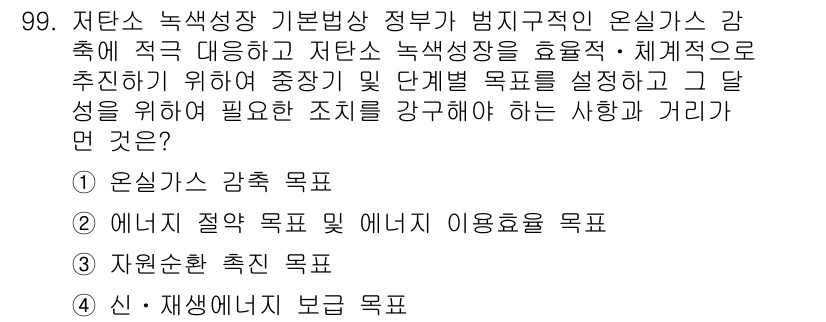 온실가스관리기사 2016년 98번 - . 신·재생에너지 보급 목표

핵심 해설: 신·재생에너지 보급은 온실가스... 에 관한 핵심 기출문제