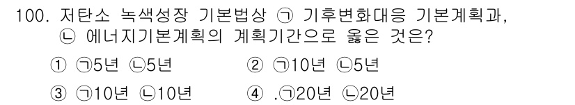 온실가스관리기사 2016년 99번 - 저탄소 녹색성장 기본법상 기후변화 대응 기본계획은 10년 주기로 수립해야... 에 관한 핵심 기출문제